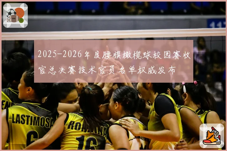 2025-2026年度腰旗橄榄球校园赛收官总决赛技术官员名单权威发布
