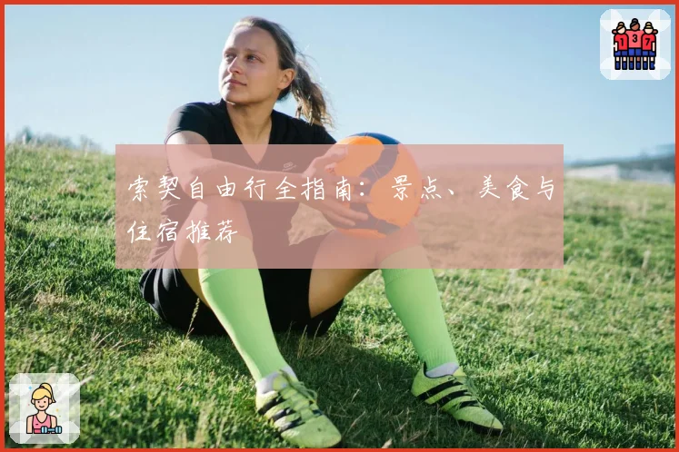 索契自由行全指南：景点、美食与住宿推荐