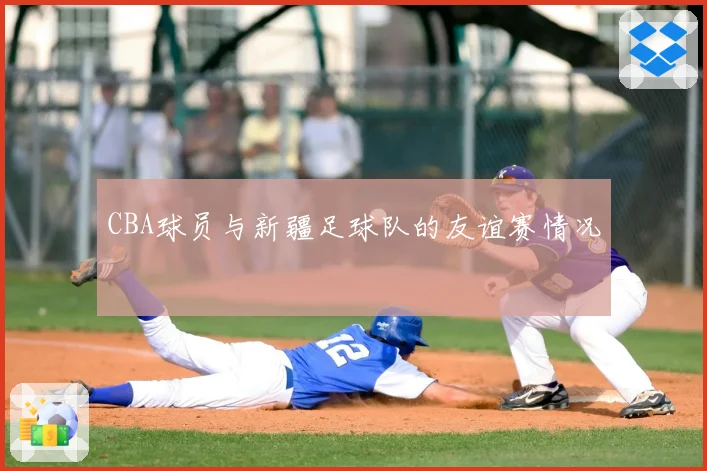 CBA球员与新疆足球队的友谊赛情况