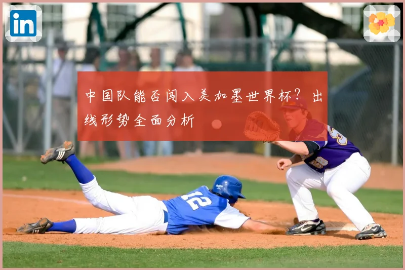 中国队能否闯入美加墨世界杯？出线形势全面分析