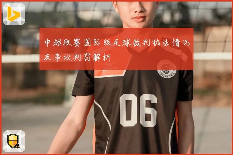 中超联赛国际级足球裁判执法情况及争议判罚解析