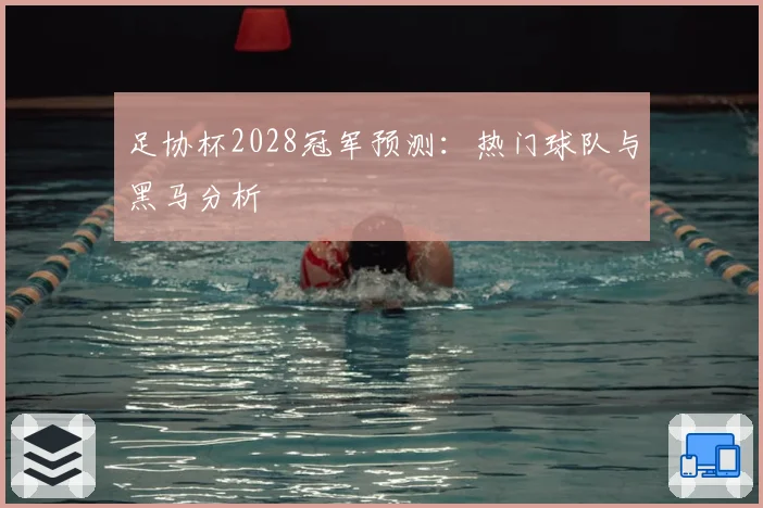 足协杯2028冠军预测：热门球队与黑马分析