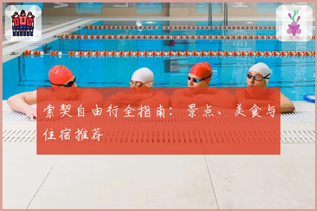 索契自由行全指南：景点、美食与住宿推荐