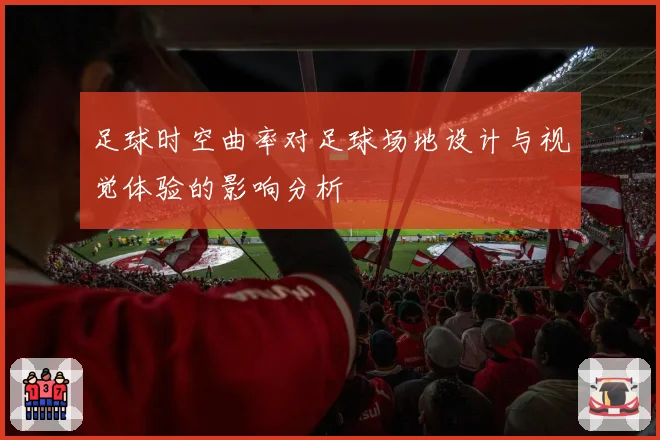 足球时空曲率对足球场地设计与视觉体验的影响分析