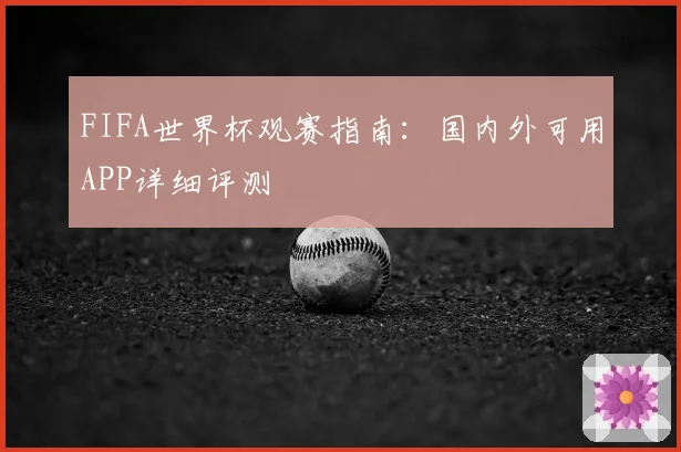 FIFA世界杯观赛指南：国内外可用APP详细评测