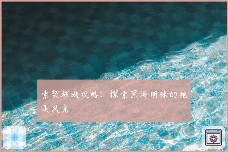 索契旅游攻略：探索黑海明珠的绝美风光