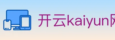 开云kaiyun网页版 Logo